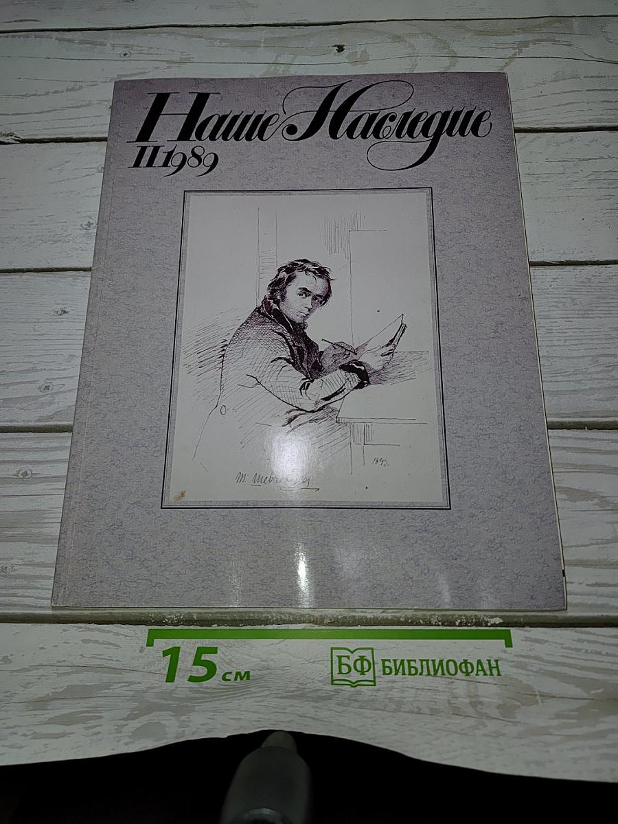 Наше Наследие № 2 1989