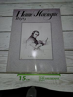 Наше Наследие № 2 1989