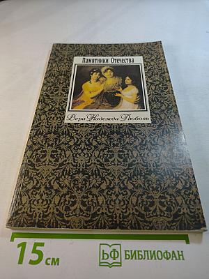 Памятники Отечества. Вера Надежда Любовь