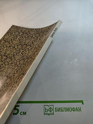 Памятники Отечества. Вера Надежда Любовь