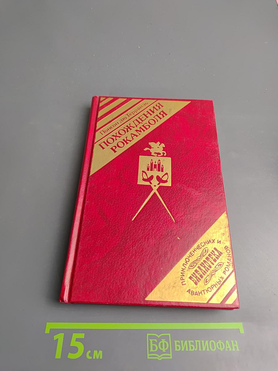 Похождения Рокамболя, Том 2