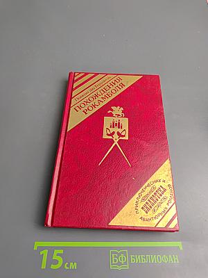 Похождения Рокамболя, Том 2