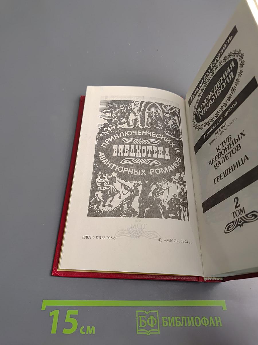 Похождения Рокамболя, Том 2