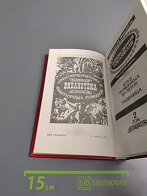 Похождения Рокамболя, Том 2