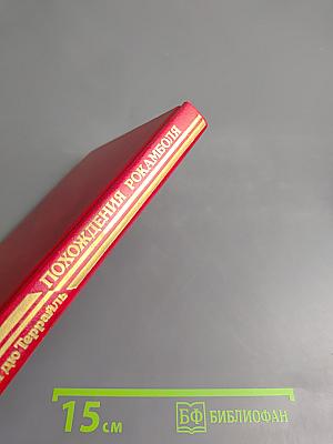 Похождения Рокамболя, Том 2