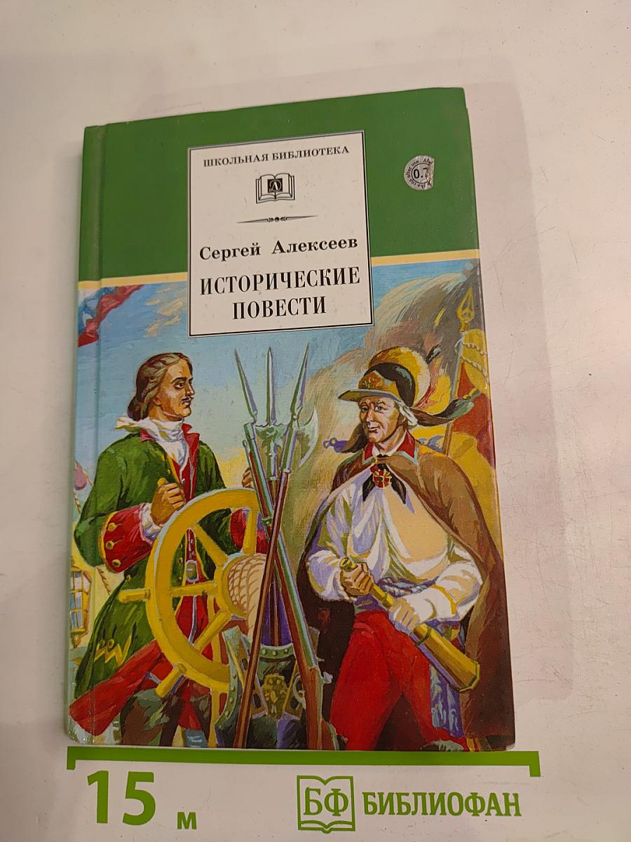 Исторические повести