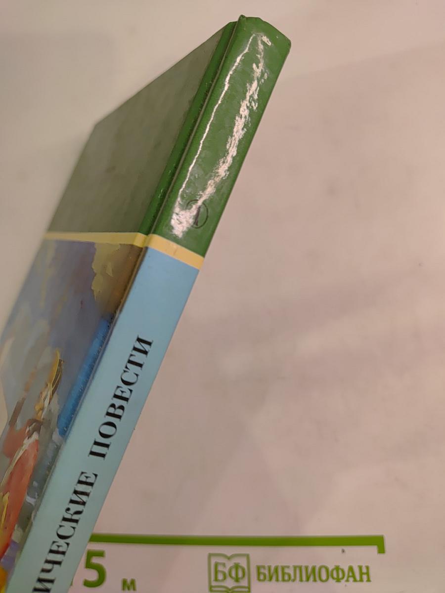 Исторические повести