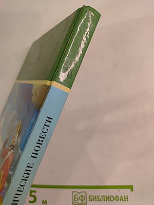 Исторические повести