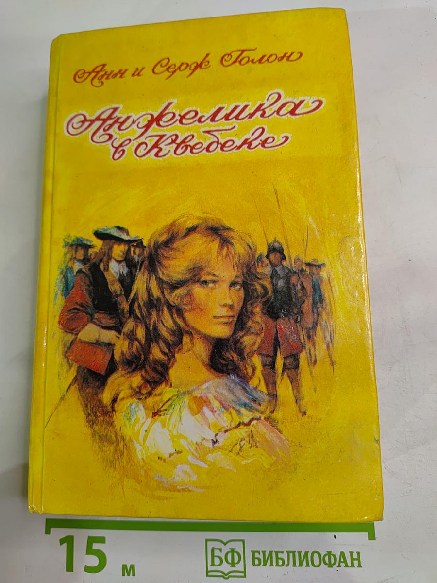 Анжелика в Квебеке