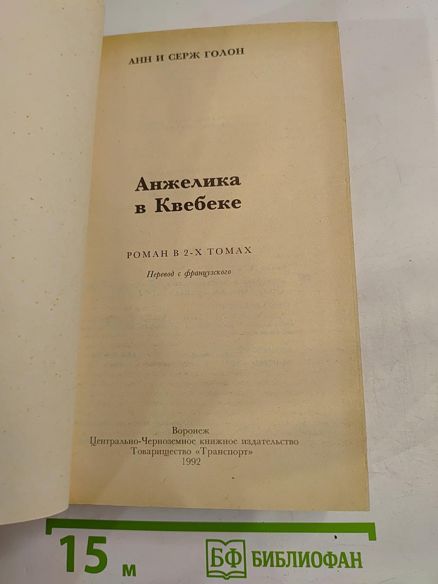 Анжелика в Квебеке