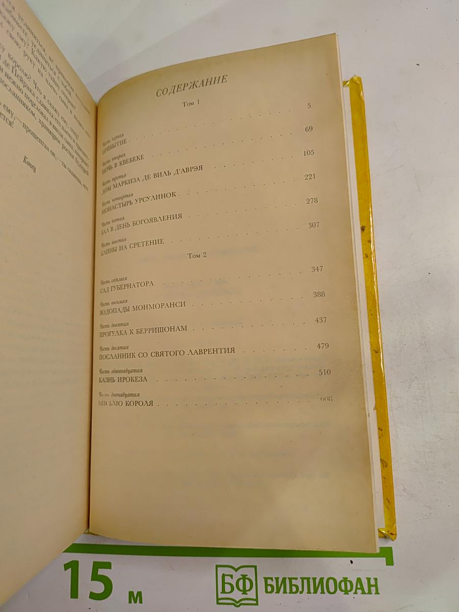 Анжелика в Квебеке