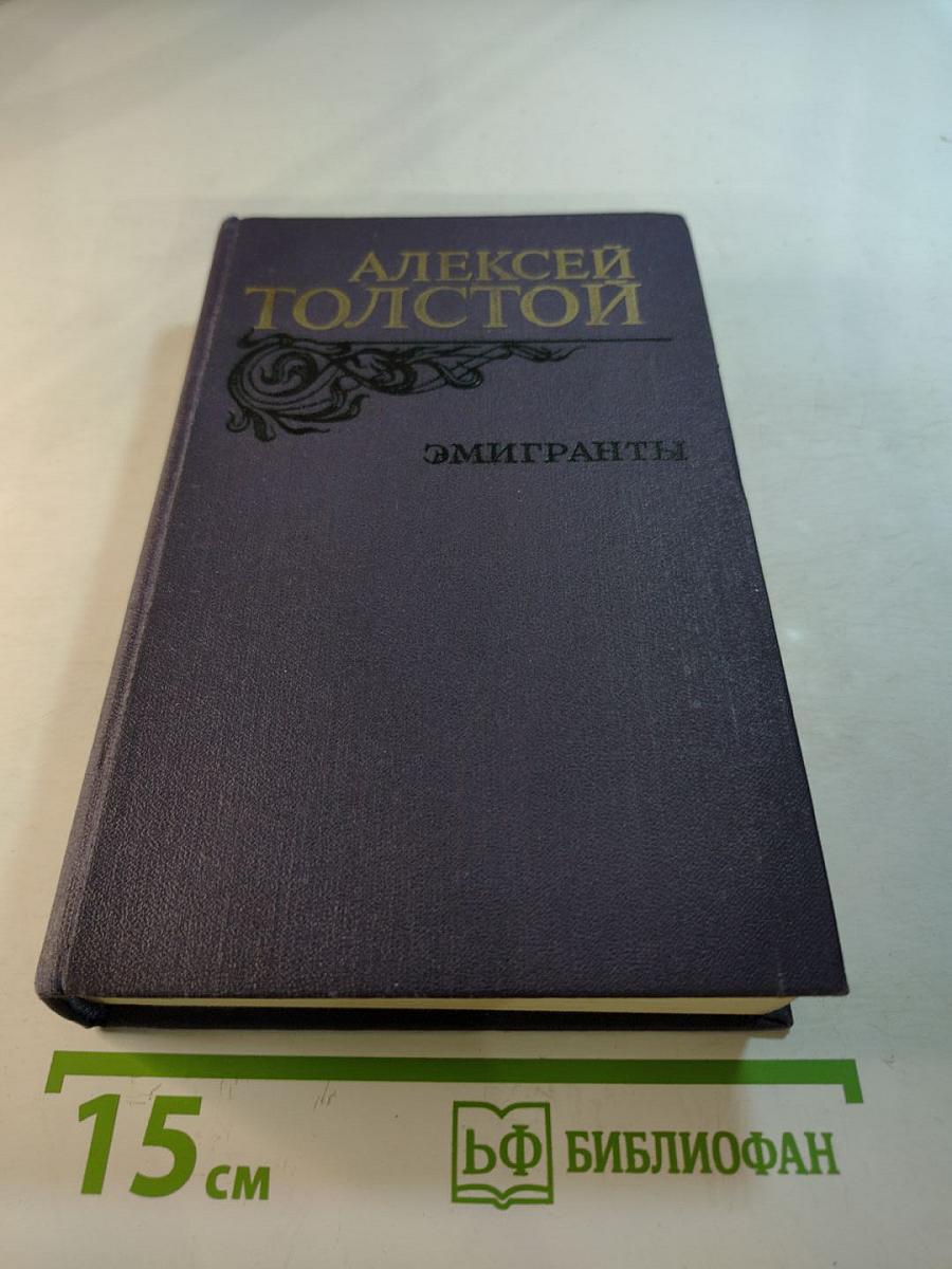 Эмигранты. Повести и рассказы