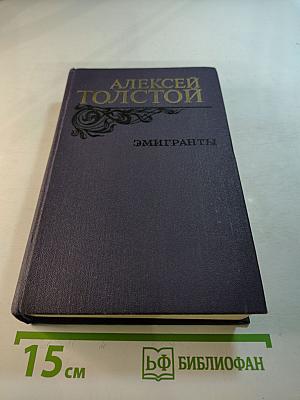 Эмигранты. Повести и рассказы