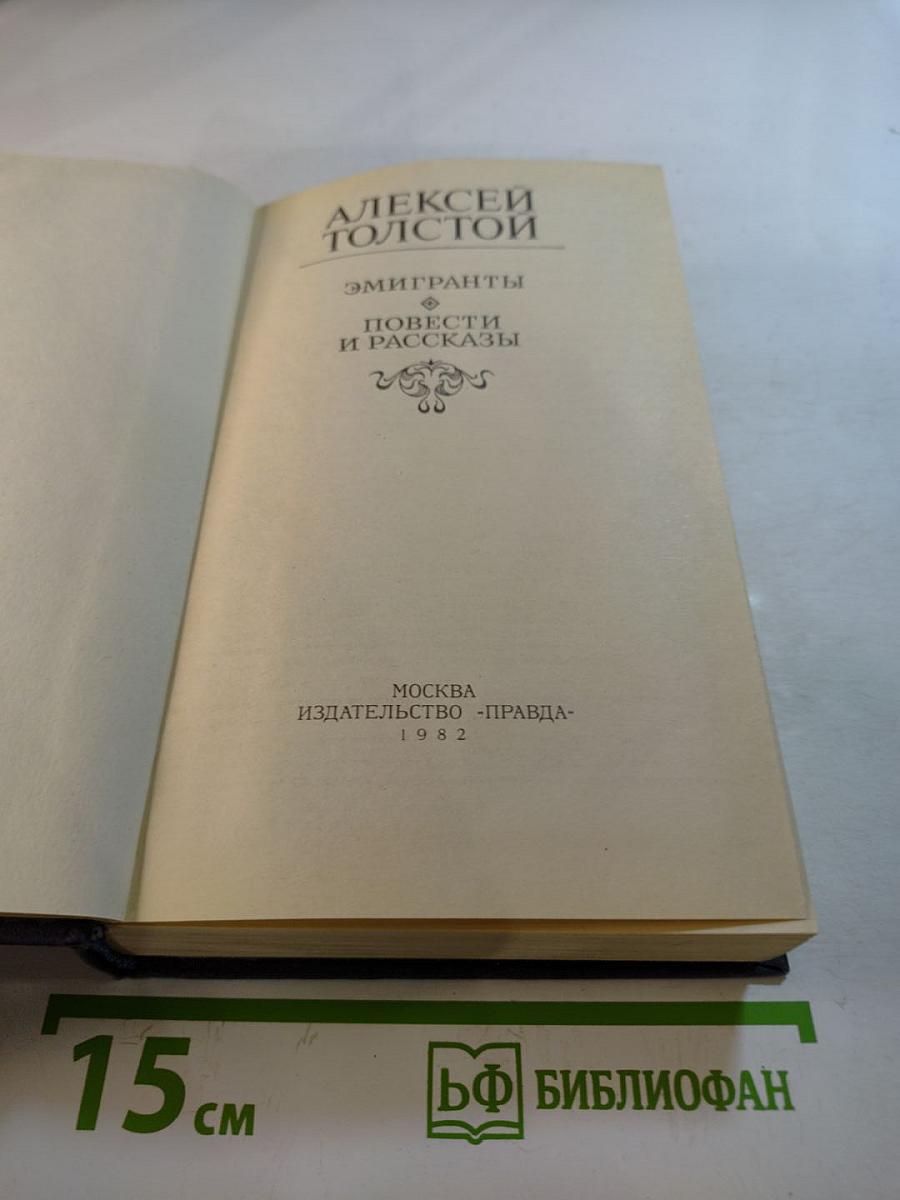 Эмигранты. Повести и рассказы