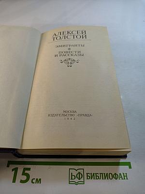 Эмигранты. Повести и рассказы