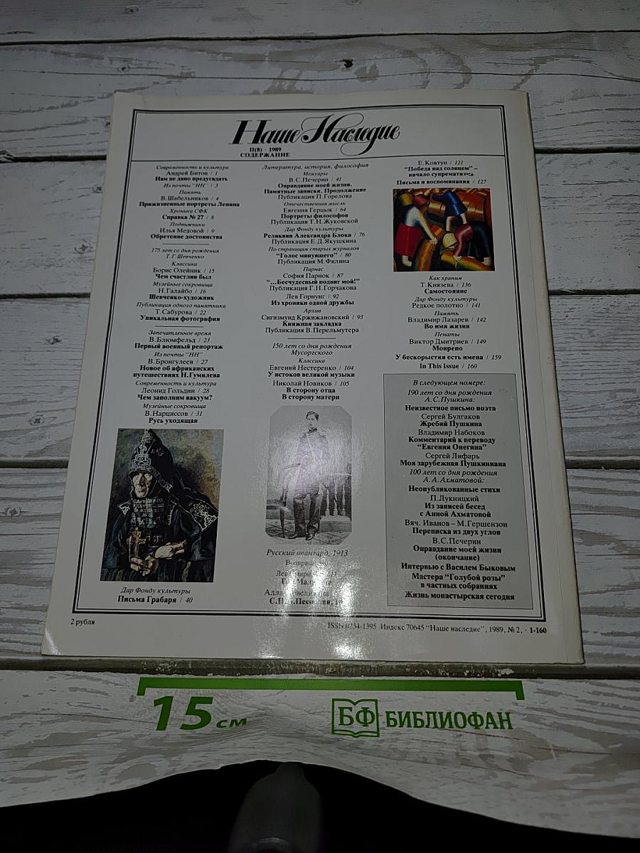 Наше Наследие № 2 1989
