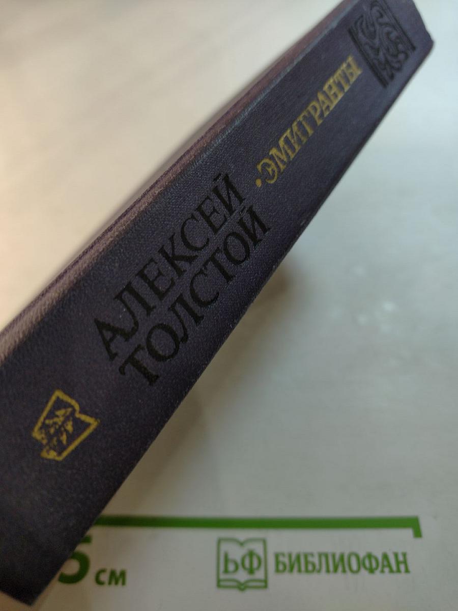 Эмигранты. Повести и рассказы