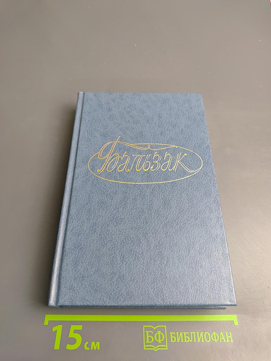 Оноре де Бальзак. Собрание сочинений в 28 томах. Том 6: Человеческая комедия. Философские этюды