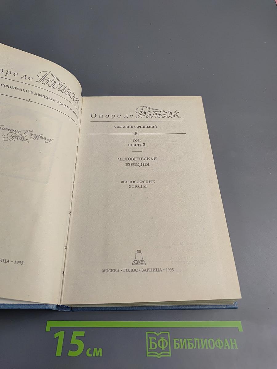 Оноре де Бальзак. Собрание сочинений в 28 томах. Том 6: Человеческая комедия. Философские этюды