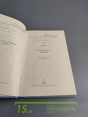 Оноре де Бальзак. Собрание сочинений в 28 томах. Том 6: Человеческая комедия. Философские этюды