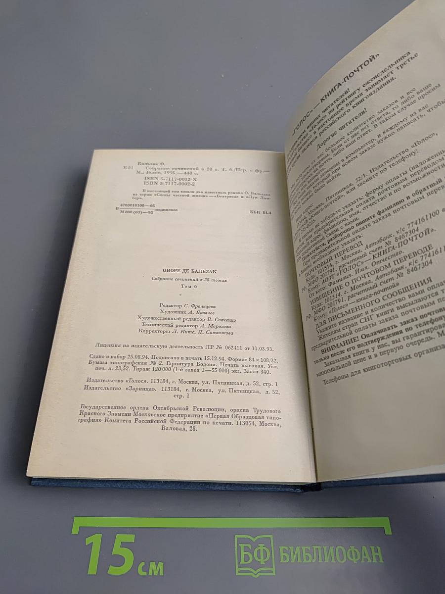 Оноре де Бальзак. Собрание сочинений в 28 томах. Том 6: Человеческая комедия. Философские этюды