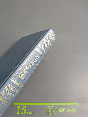 Оноре де Бальзак. Собрание сочинений в 28 томах. Том 6: Человеческая комедия. Философские этюды