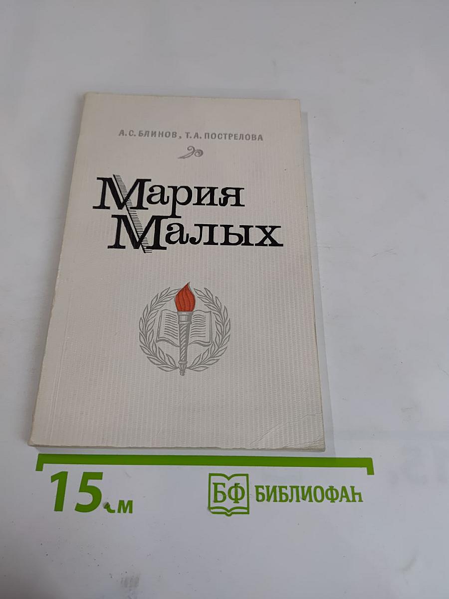 Мария Малых