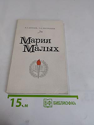 Мария Малых