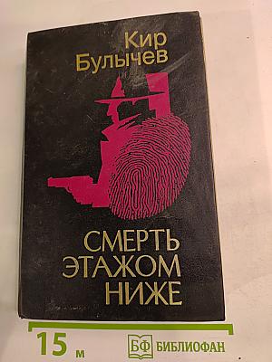 Смерть этажом ниже