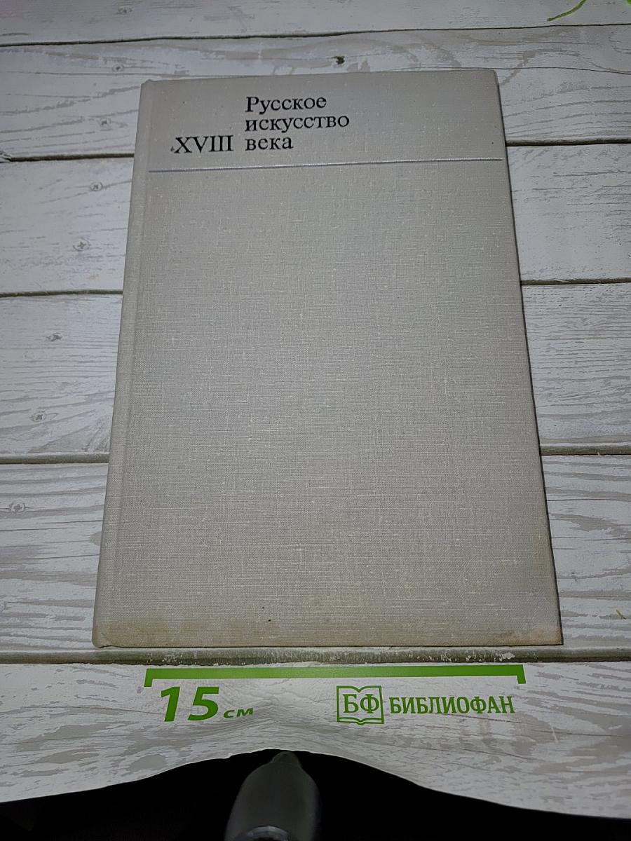 Русское искусство XVIII века: материалы и исследования