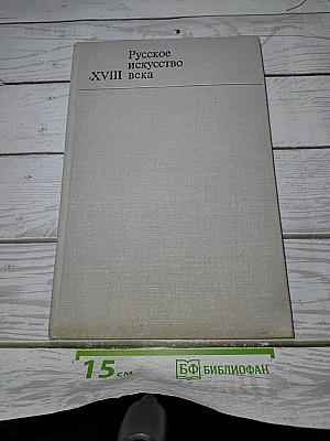 Русское искусство XVIII века: материалы и исследования