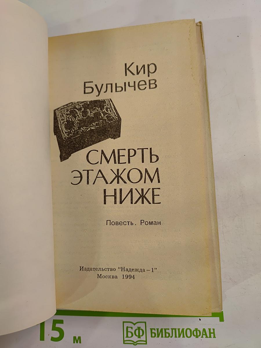 Смерть этажом ниже