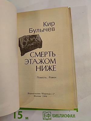 Смерть этажом ниже