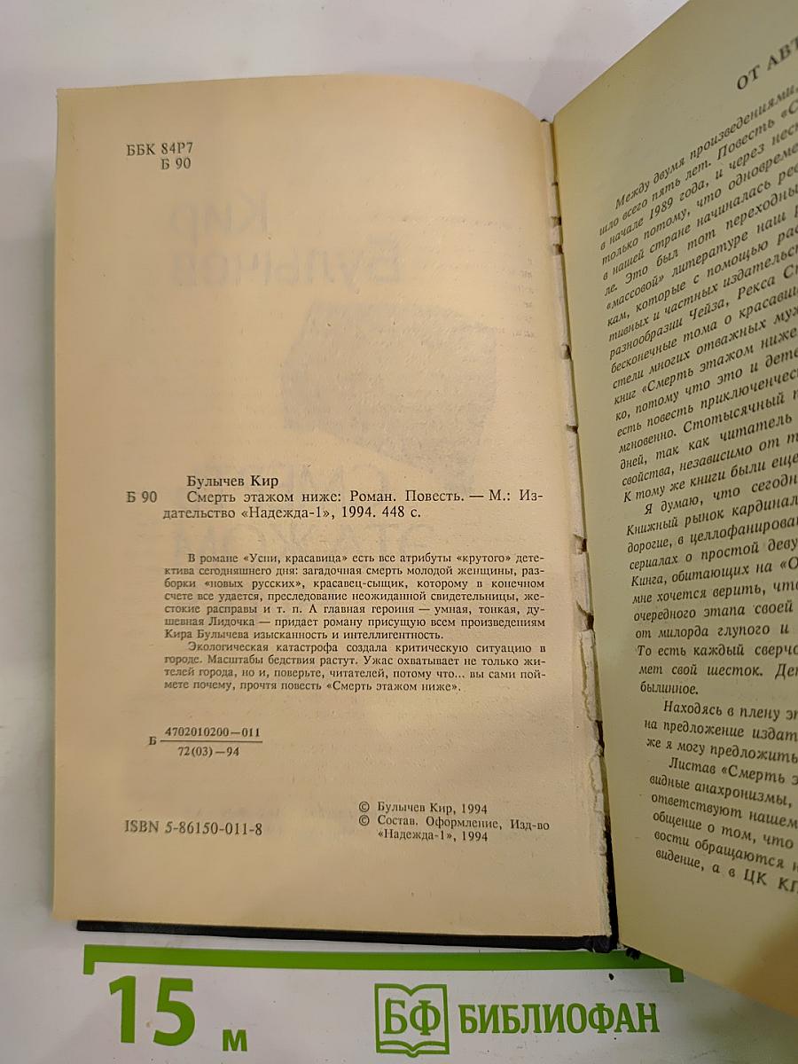 Смерть этажом ниже