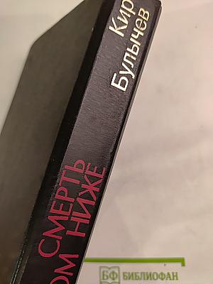 Смерть этажом ниже