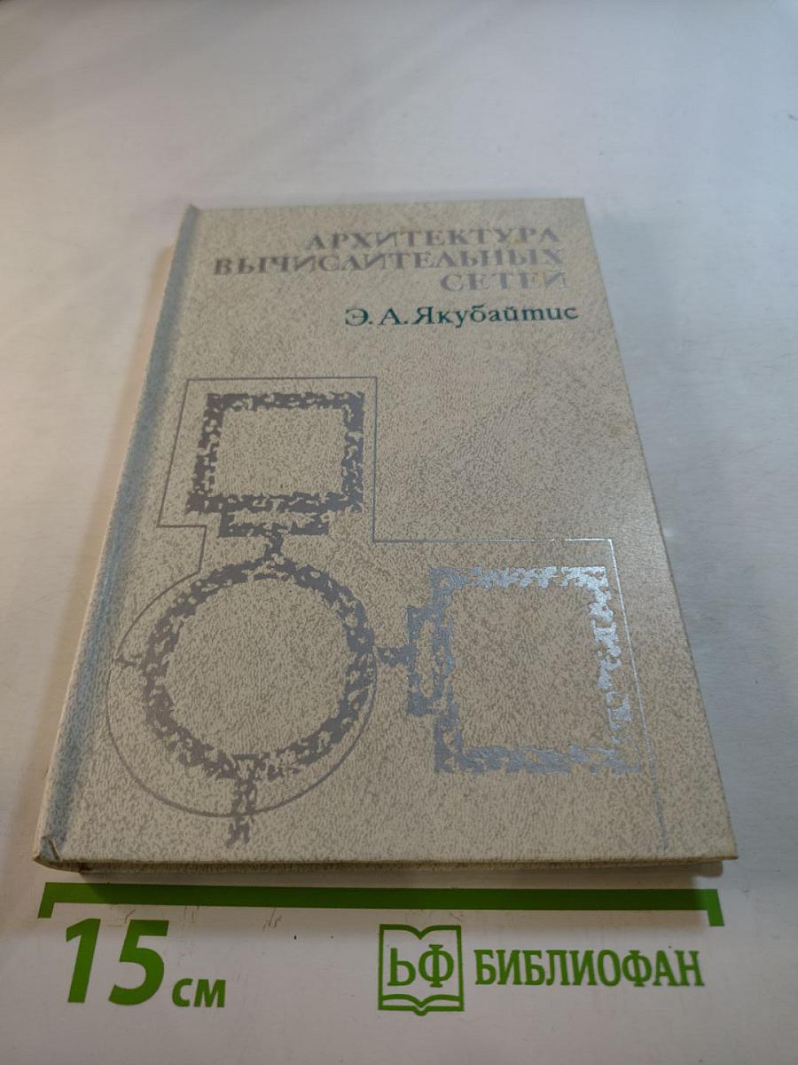 Архитектура вычислительных сетей