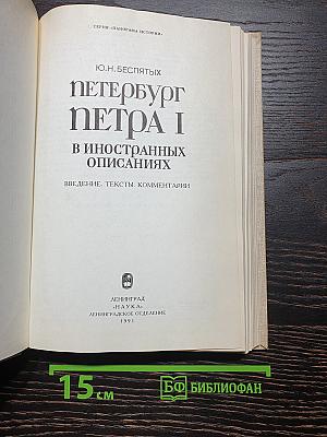 Петербург Петра I в иностранных описаниях