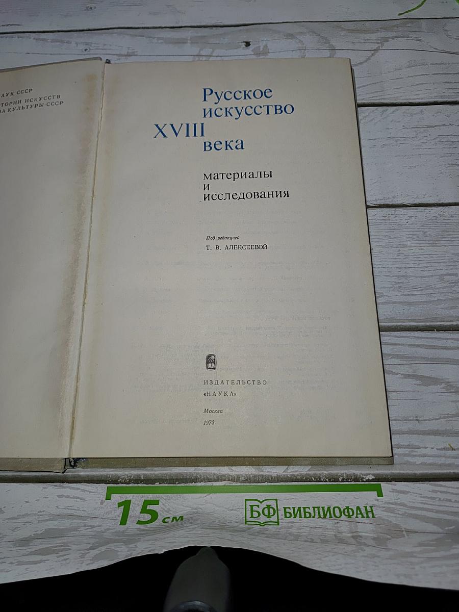 Русское искусство XVIII века: материалы и исследования