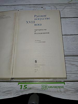 Русское искусство XVIII века: материалы и исследования