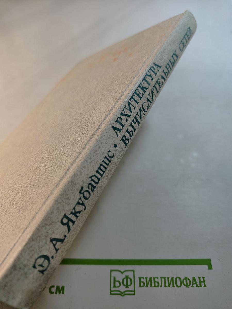 Архитектура вычислительных сетей