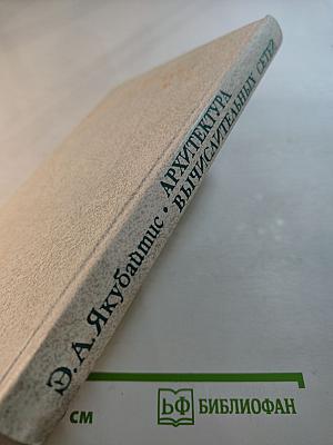 Архитектура вычислительных сетей