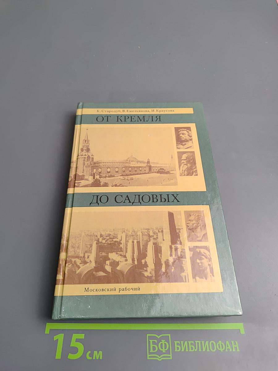 От Кремля до Садовых