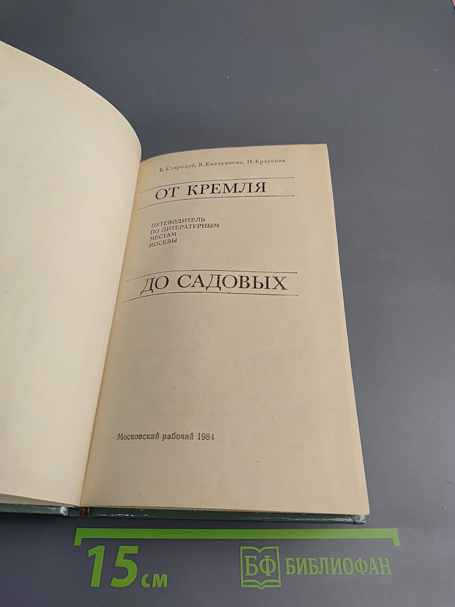 От Кремля до Садовых