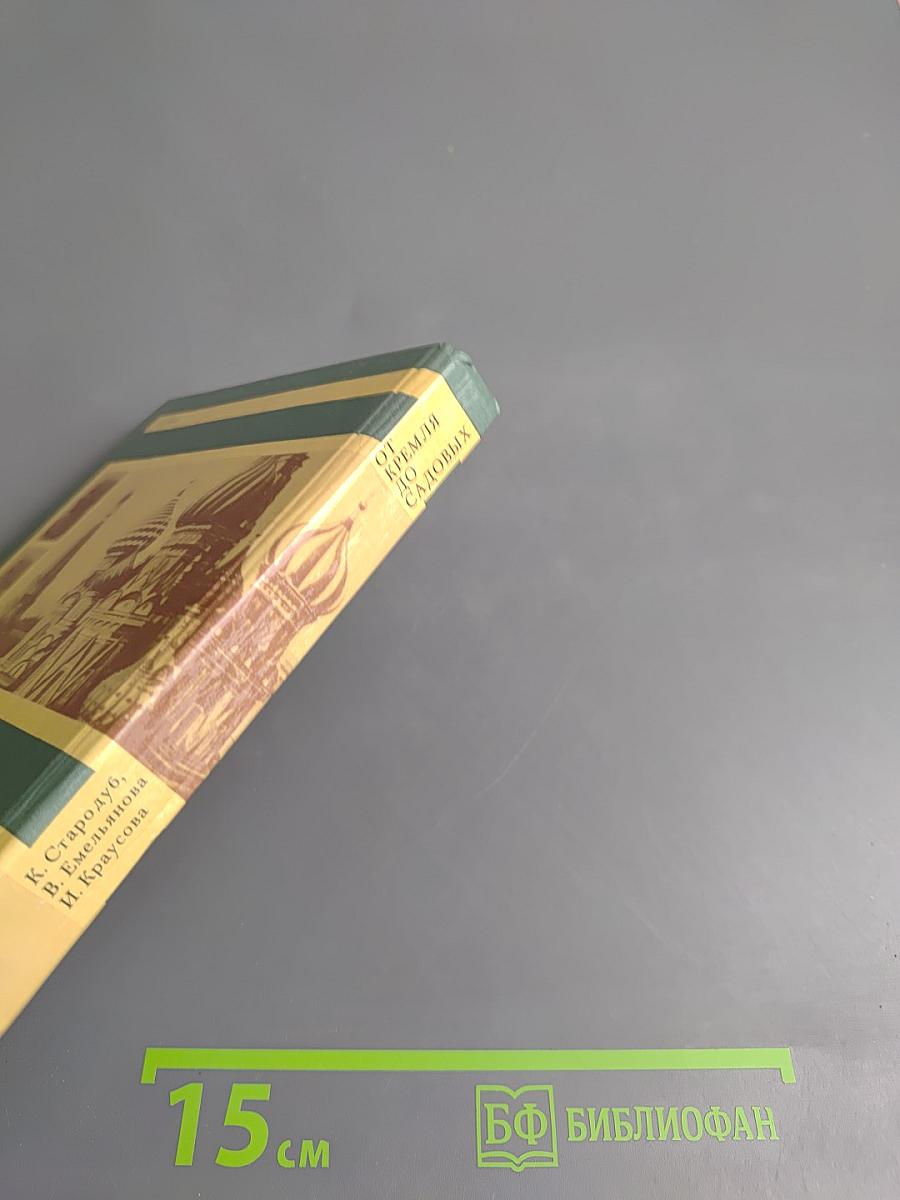 От Кремля до Садовых