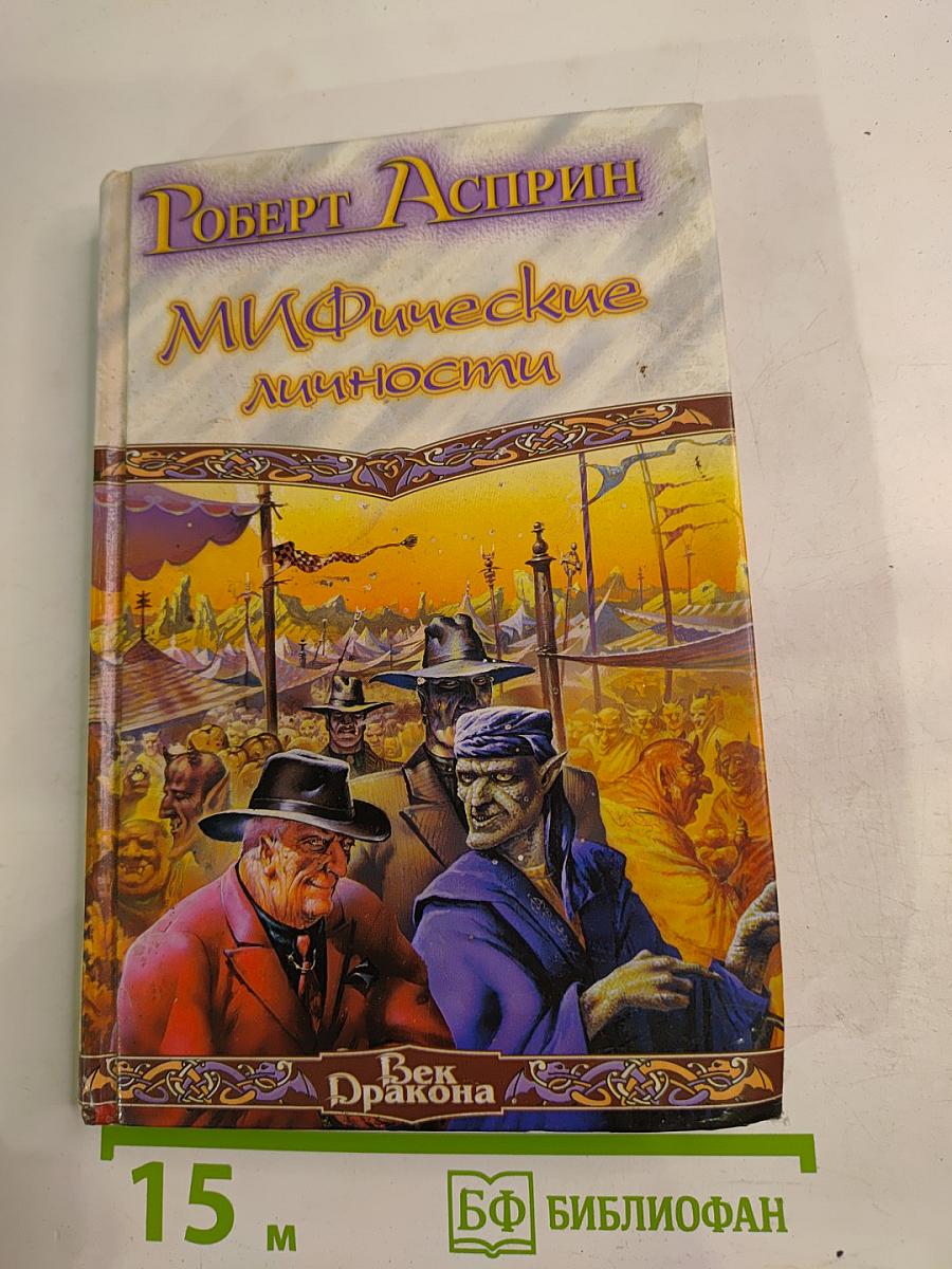 МИФические личности