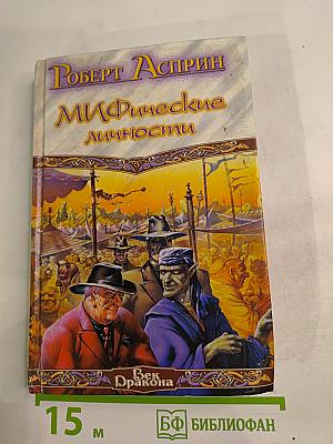 МИФические личности