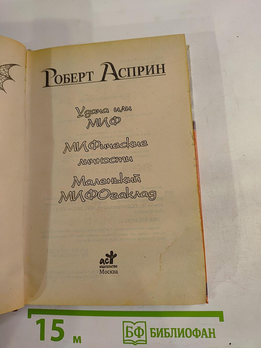 МИФические личности