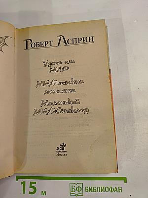 МИФические личности