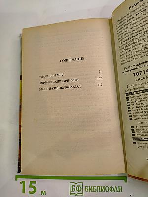 МИФические личности