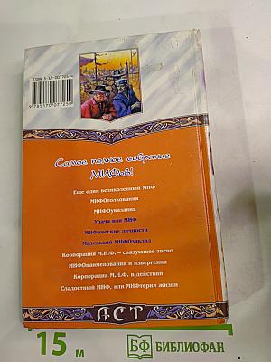 МИФические личности